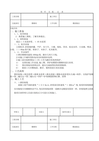 楼梯踏步施工技术交底