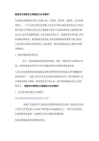 楼盘项目卖点提炼方法