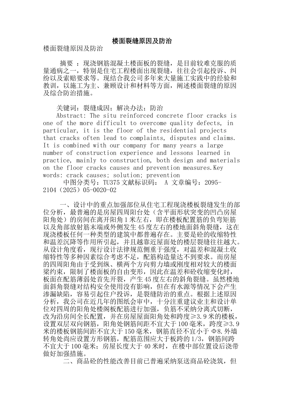 楼面裂缝原因及防治_第1页