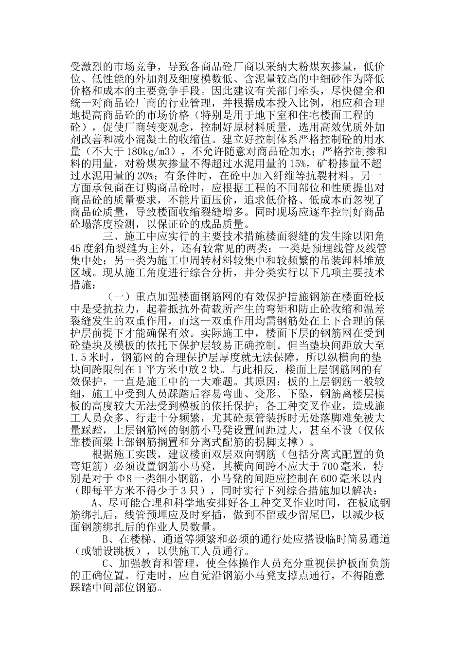 楼面裂缝原因及防治_第2页