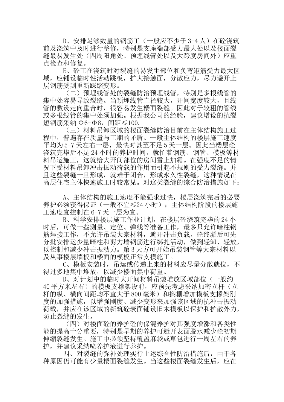 楼面裂缝原因及防治_第3页