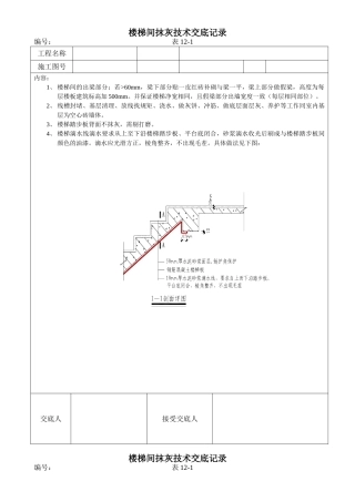 楼梯间抹灰施工技术交底记录