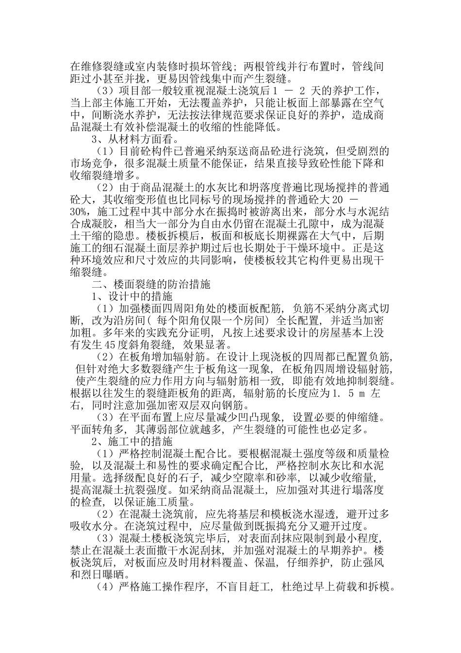 楼面裂缝的成因及防治措施探究_第2页