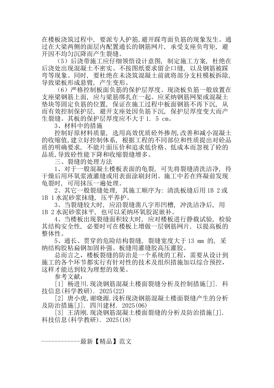 楼面裂缝的成因及防治措施探究_第3页