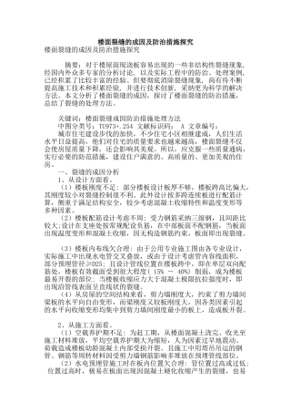 楼面裂缝的成因及防治措施探究