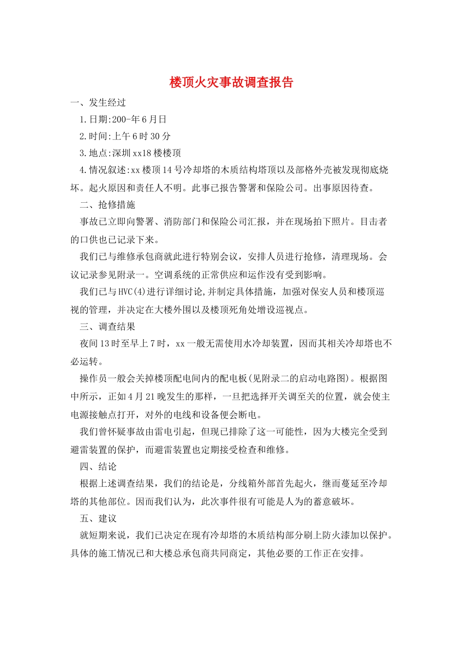 楼顶火灾事故调查报告_第1页