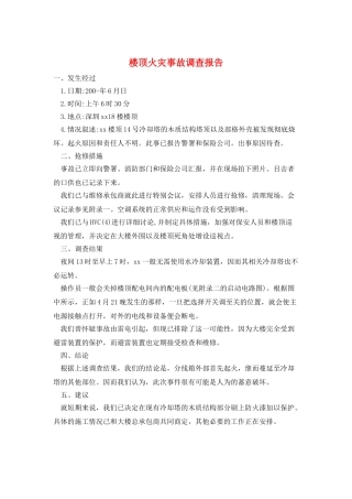 楼顶火灾事故调查报告