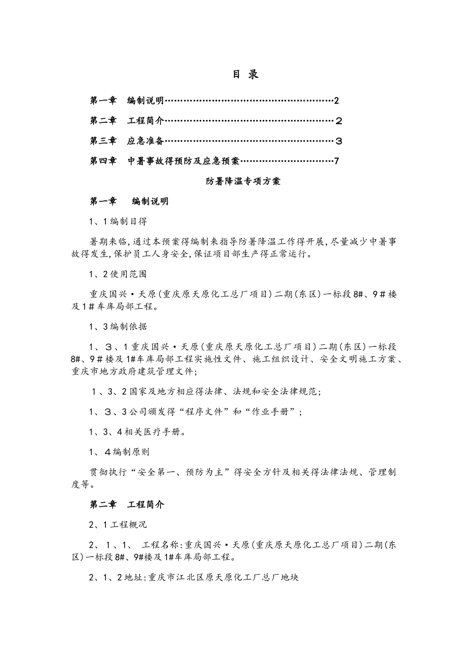 楼防暑降温专项方案_第1页