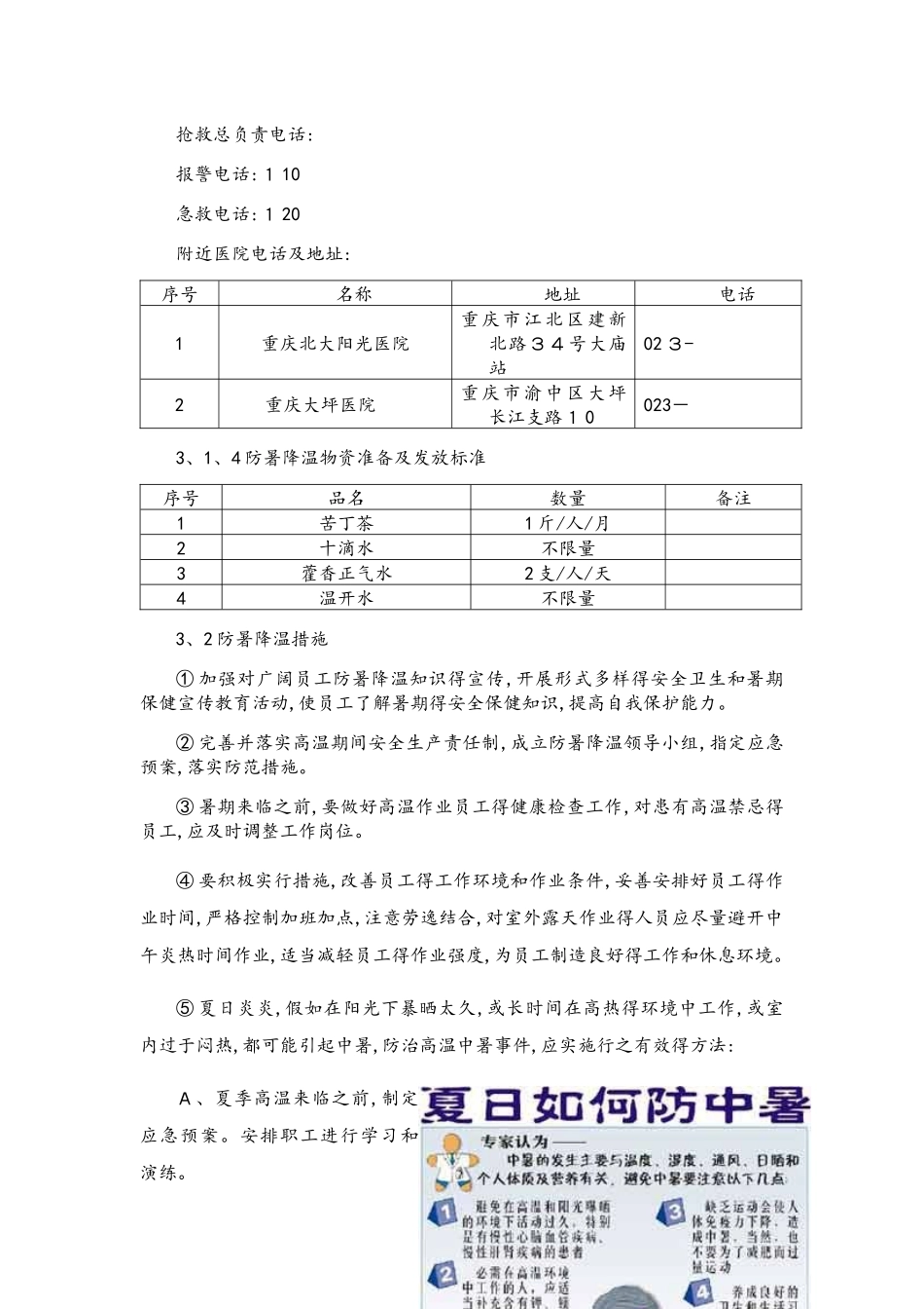 楼防暑降温专项方案_第3页