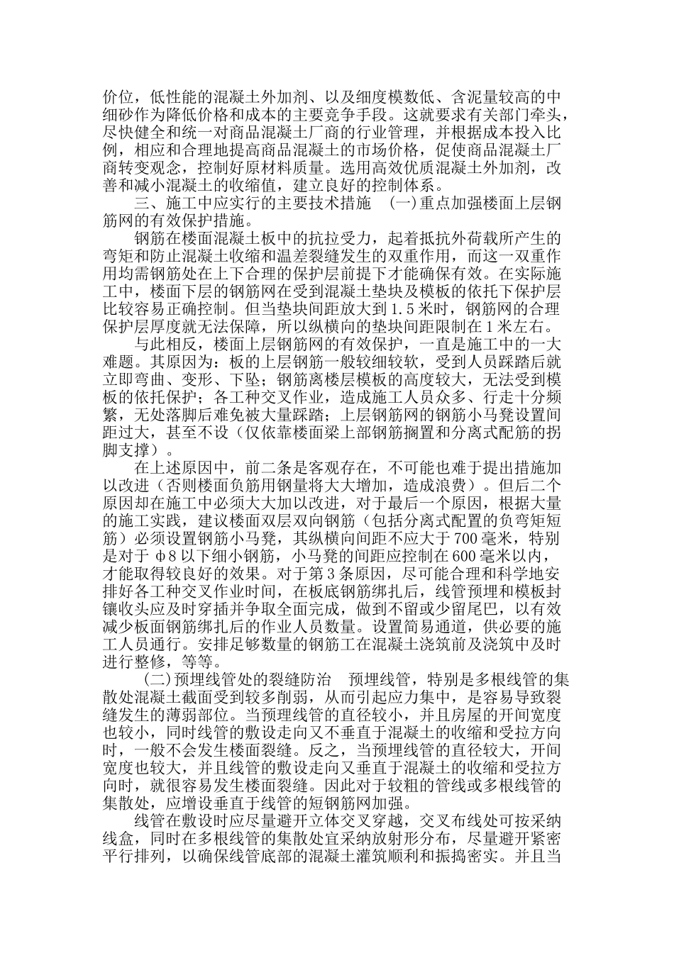楼面裂缝的重点防治措施_第2页