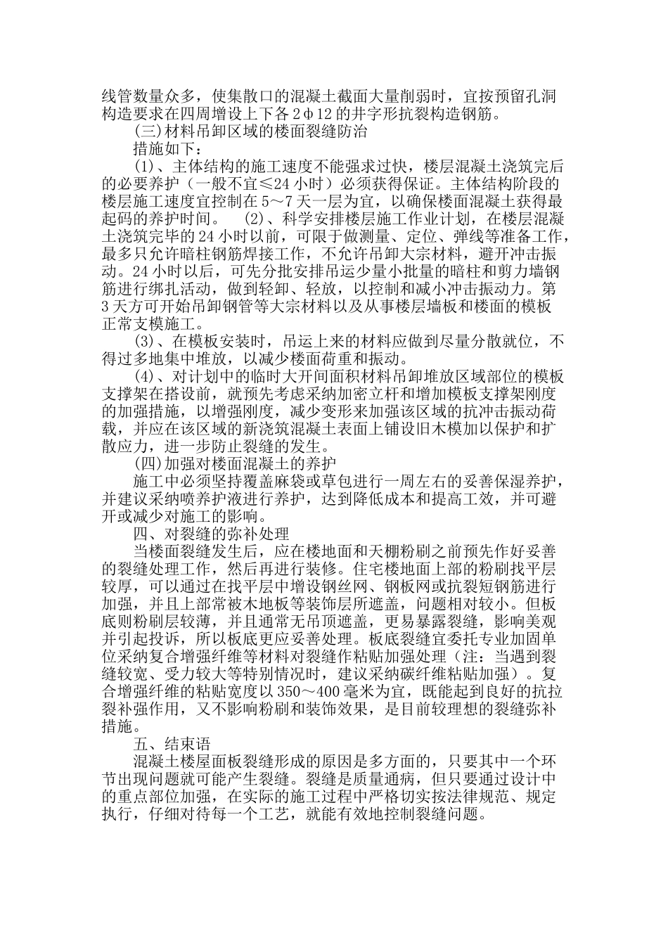 楼面裂缝的重点防治措施_第3页