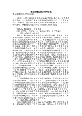 楼面裂缝的重点防治措施