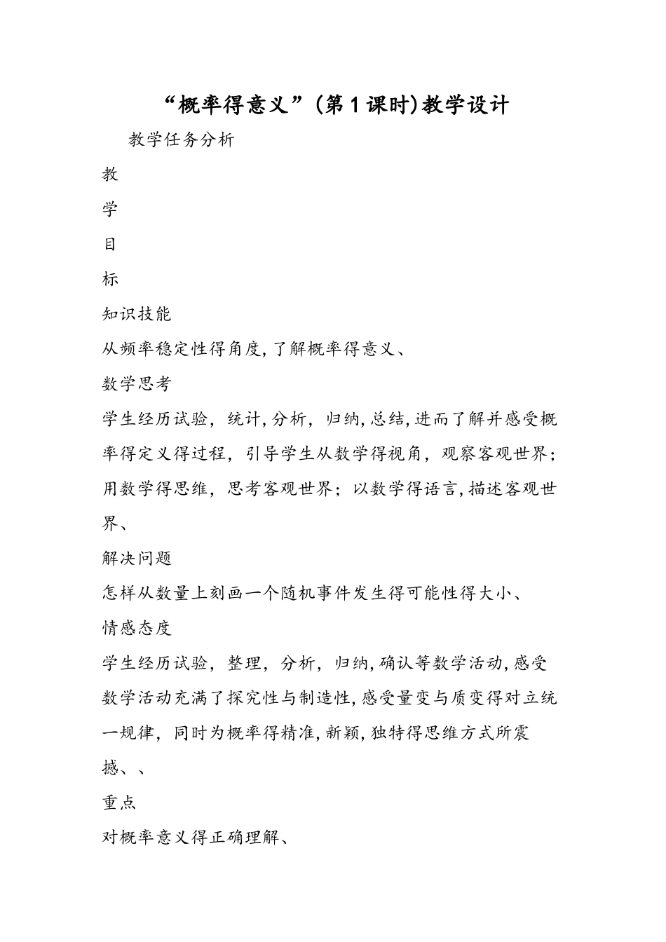 概率的意义（第1课时）教学设计_第1页
