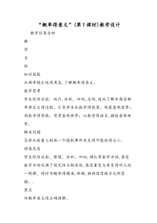 概率的意义（第1课时）教学设计