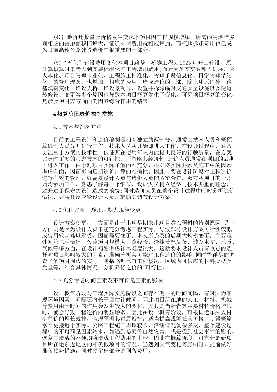 概算造价管理公路工程论文_第2页