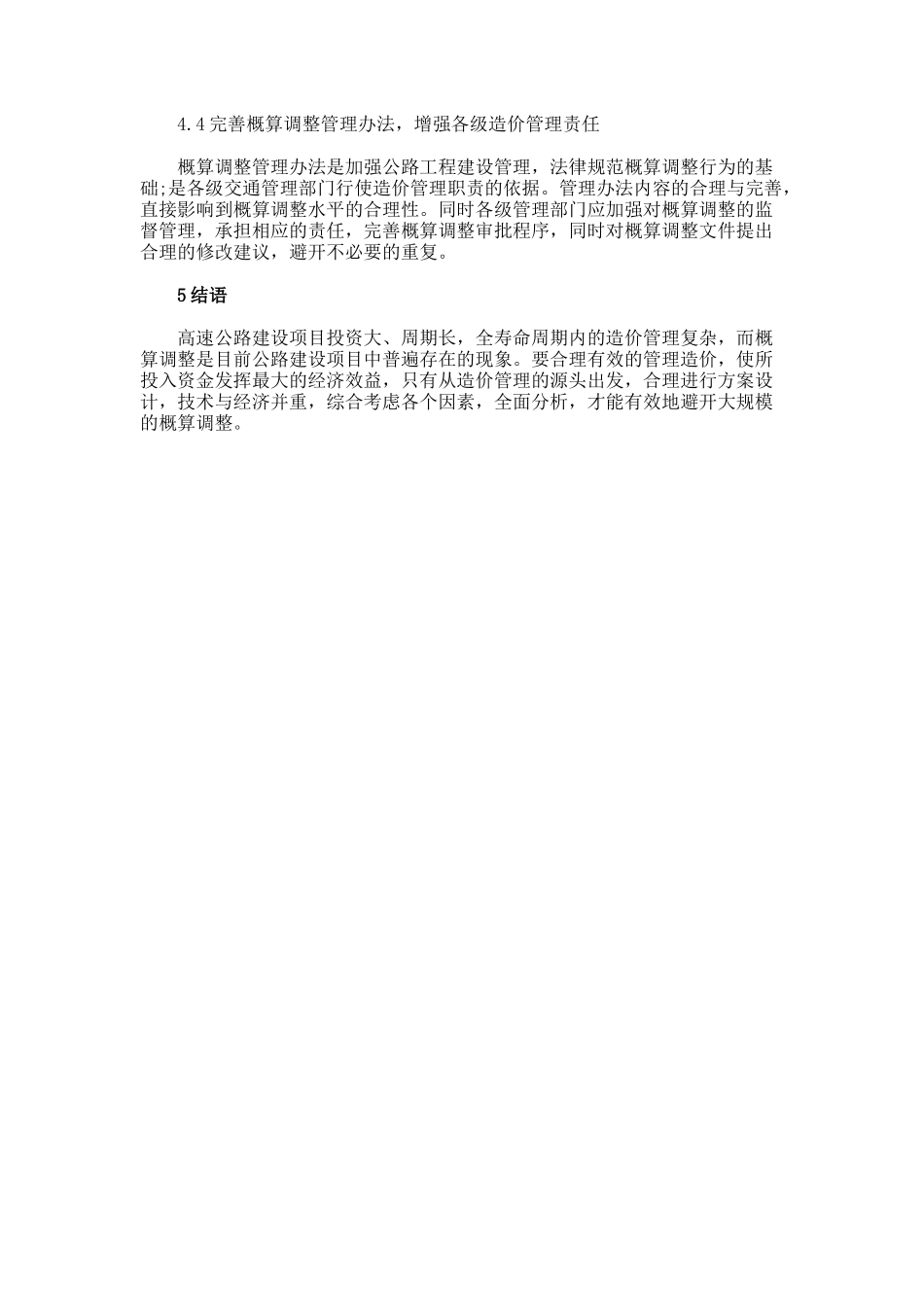 概算造价管理公路工程论文_第3页