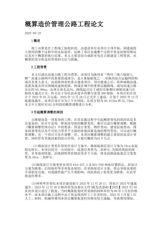 概算造价管理公路工程论文