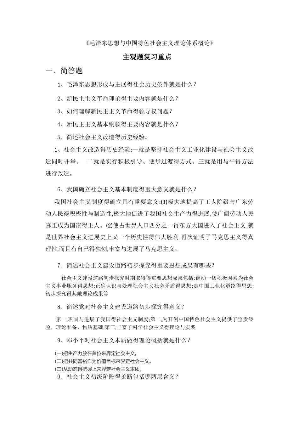 概论主观题复习重点_第1页