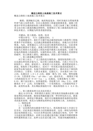概述公路软土地基施工技术要点