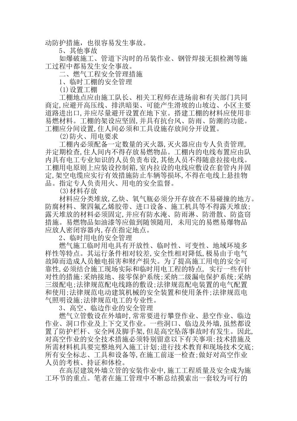 概论燃气工程建设的安全管理_第2页