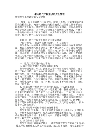 概论燃气工程建设的安全管理
