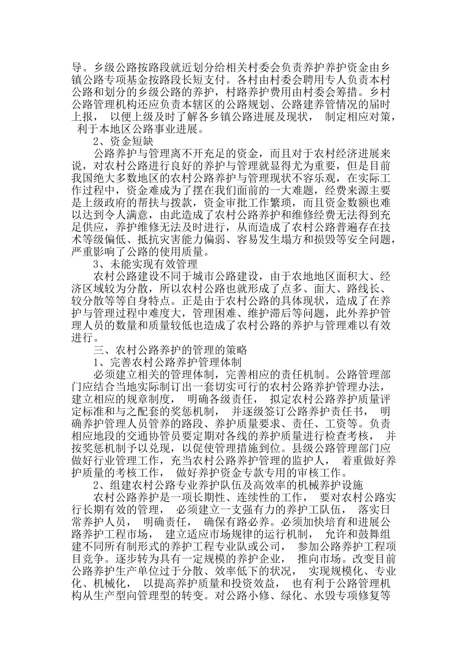 概述农村公路养护的管理_第2页