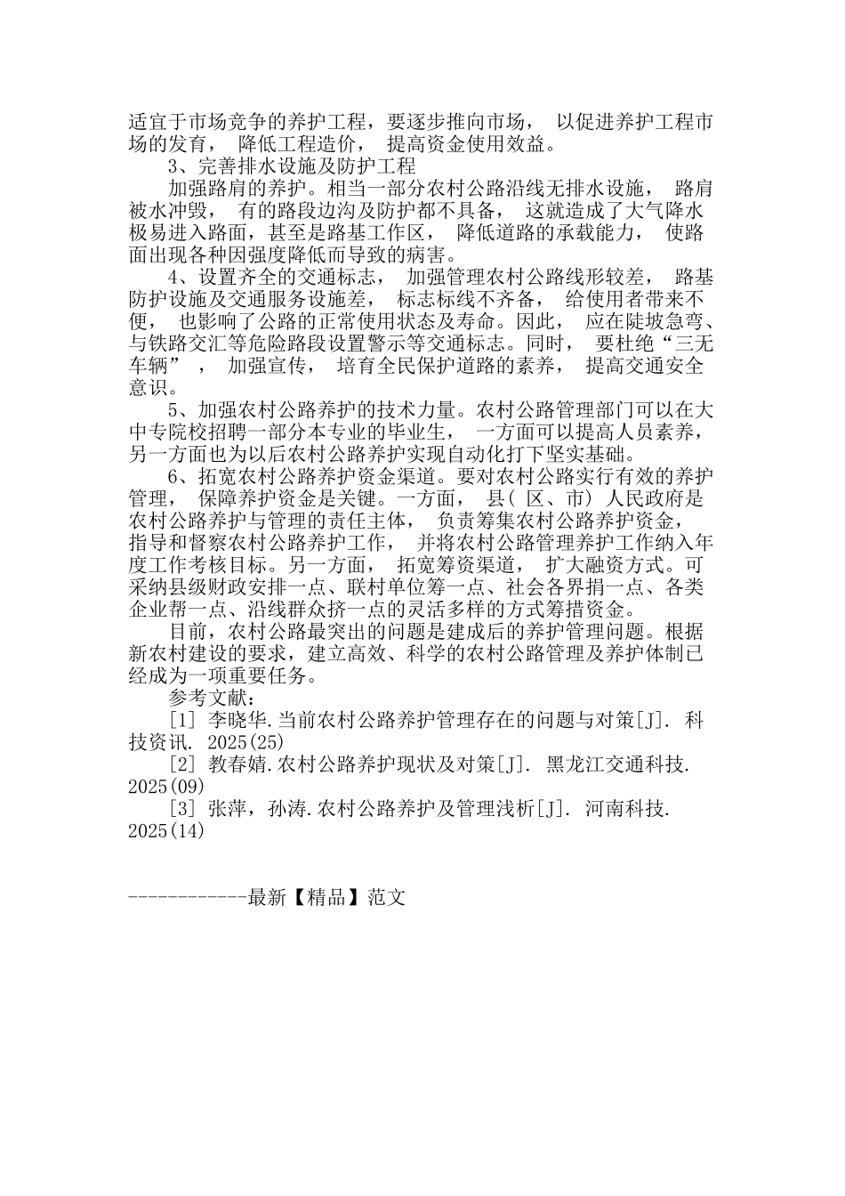 概述农村公路养护的管理_第3页