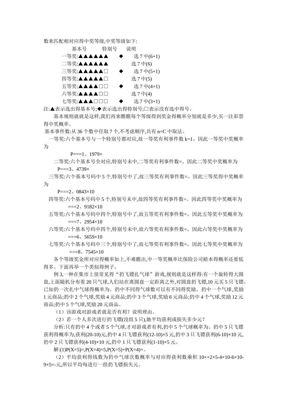 概率论在实际生活中的应用_第2页