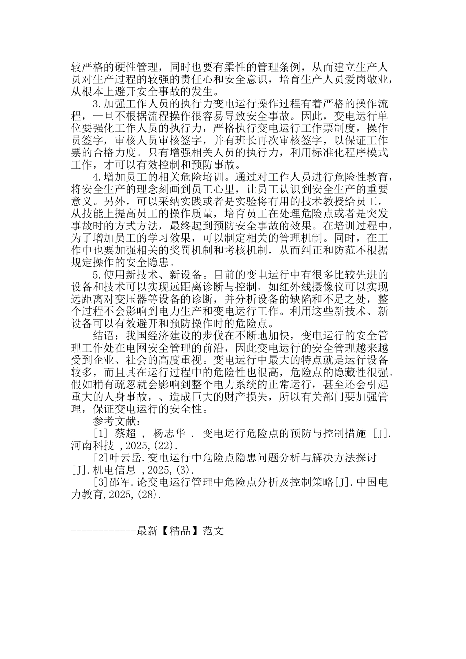 概述变电安全运行危险点的控制_第3页