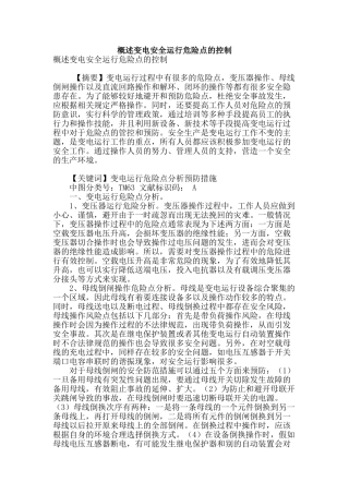 概述变电安全运行危险点的控制
