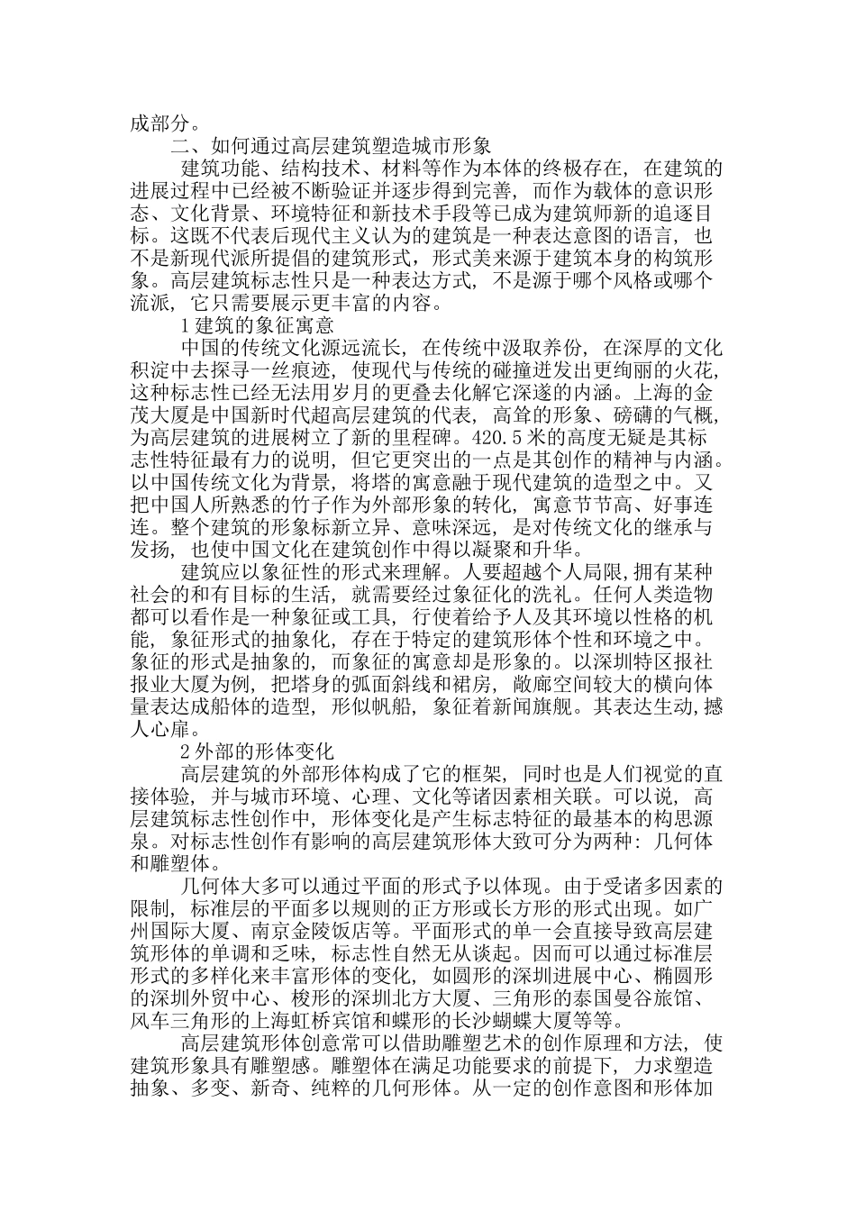 概论高层建筑与城市形象的塑造_第2页