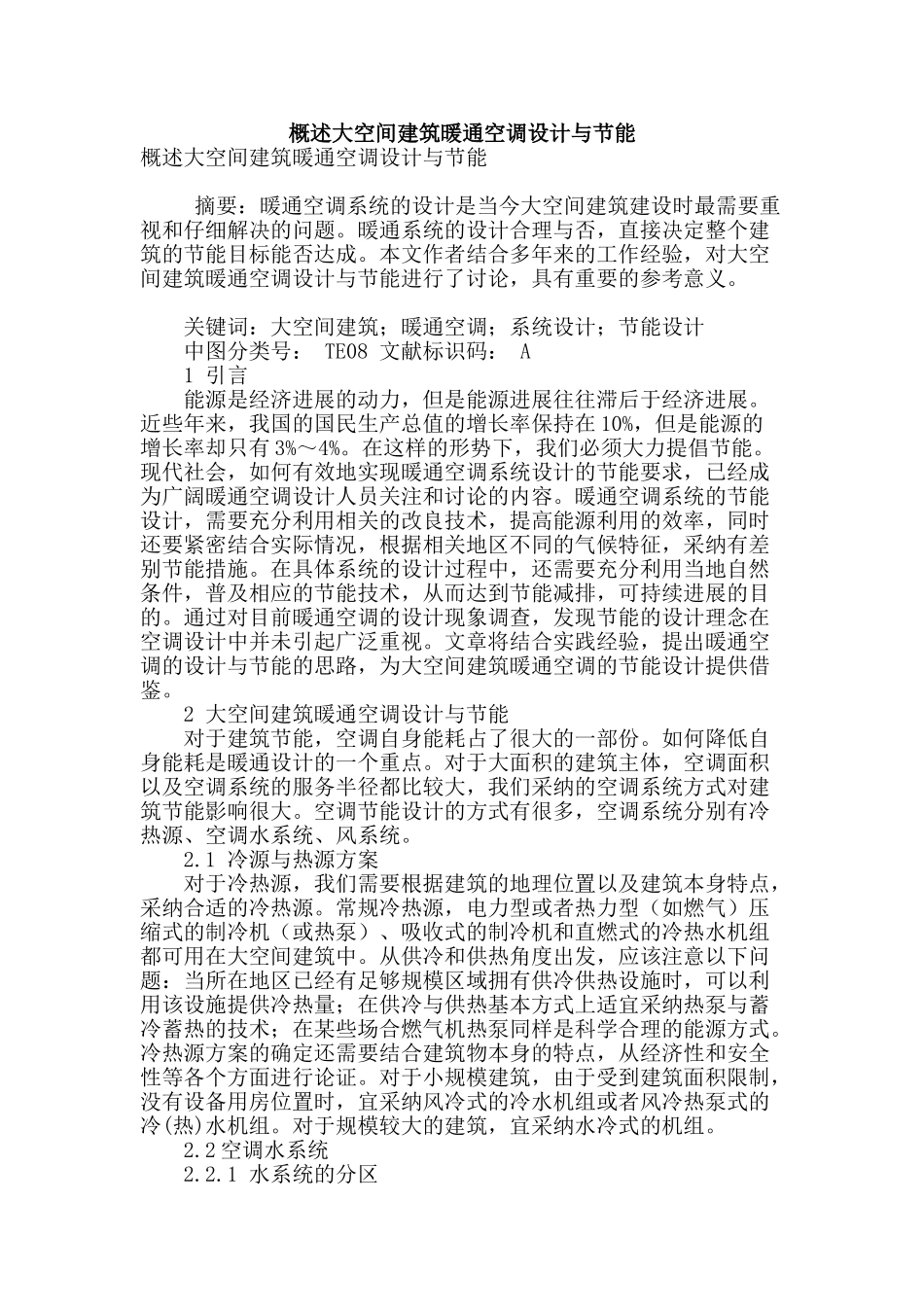 概述大空间建筑暖通空调设计与节能_第1页