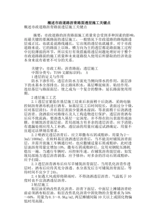 概述市政道路沥青路面透层施工关键点