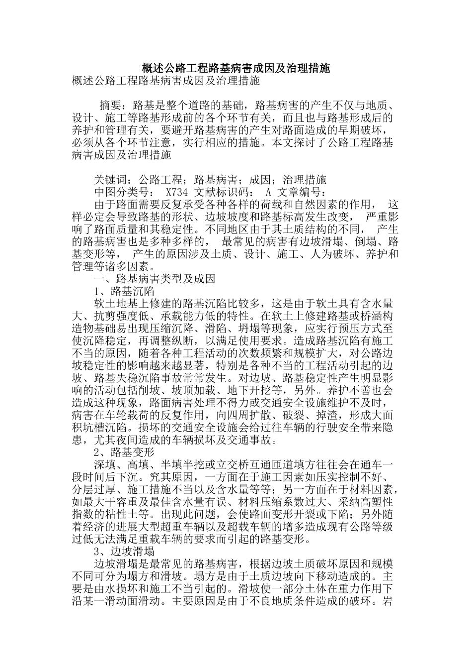 概述公路工程路基病害成因及治理措施_第1页