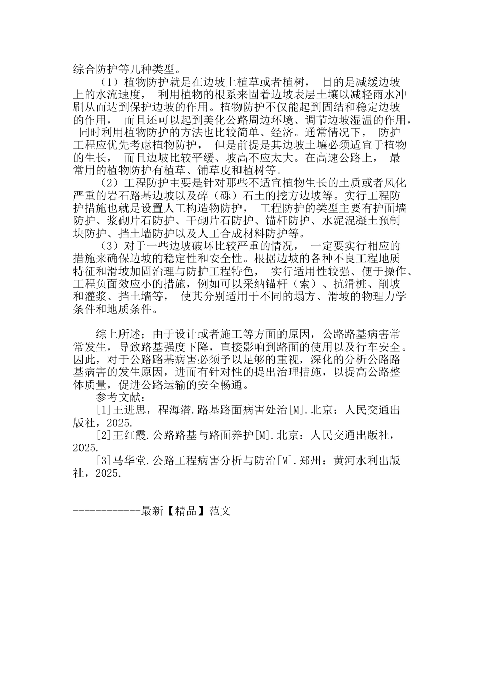 概述公路工程路基病害成因及治理措施_第3页