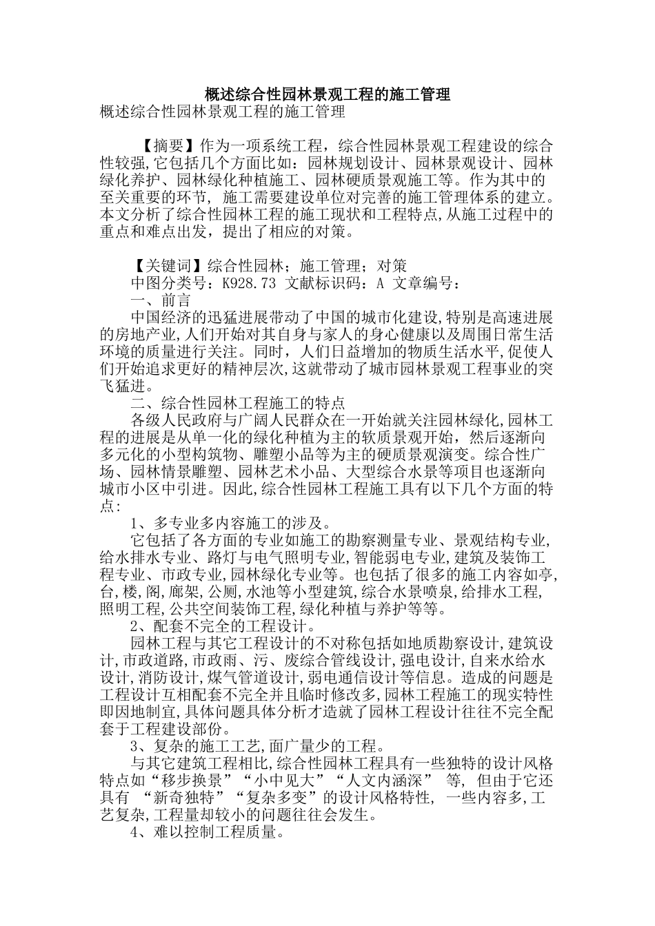 概述综合性园林景观工程的施工管理_第1页