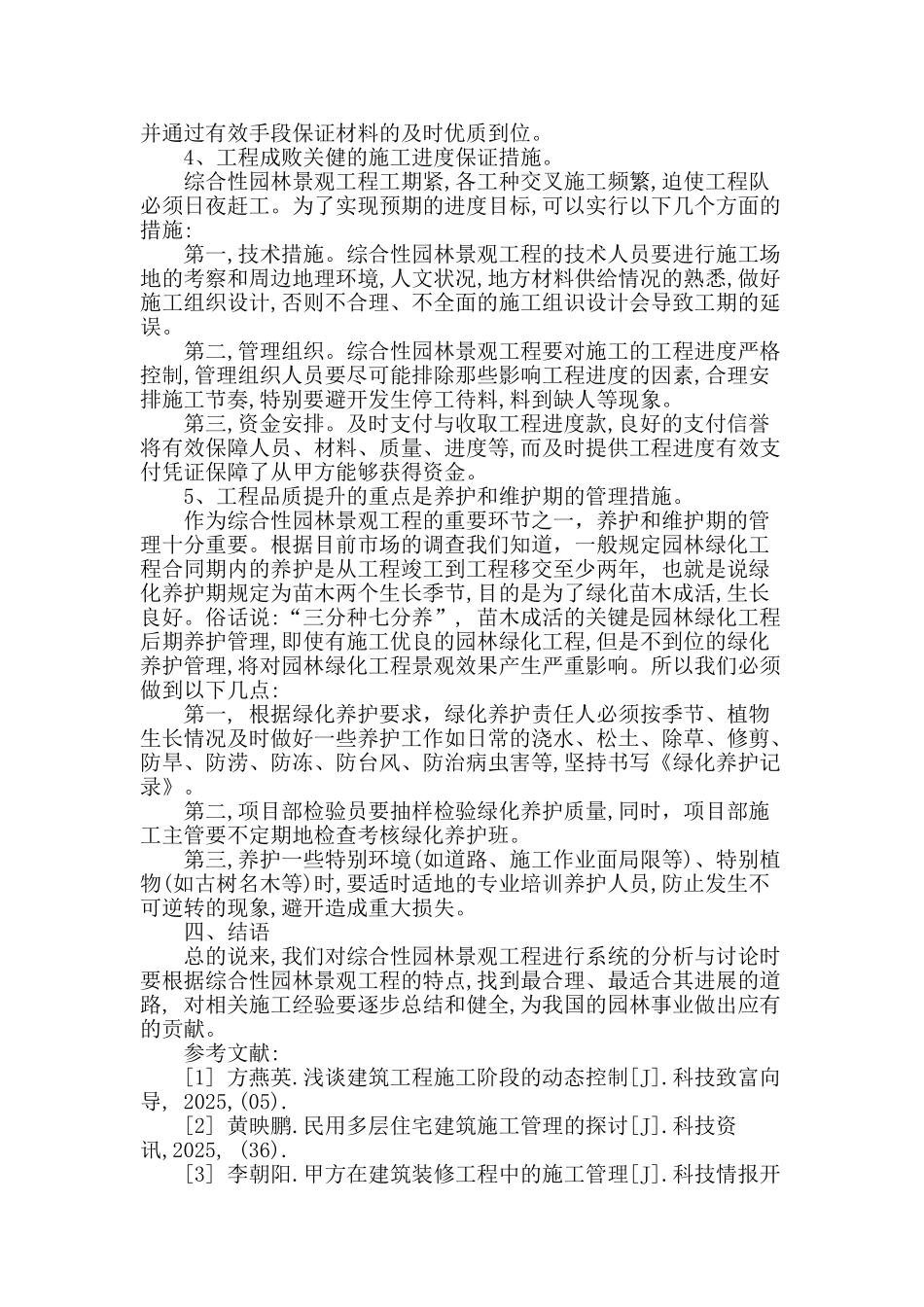 概述综合性园林景观工程的施工管理_第3页