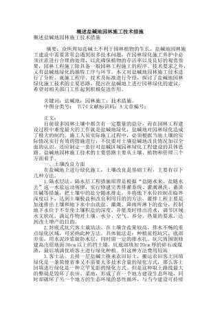 概述盐碱地园林施工技术措施