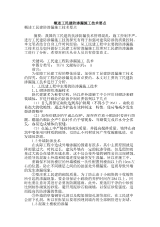 概述工民建防渗漏施工技术要点