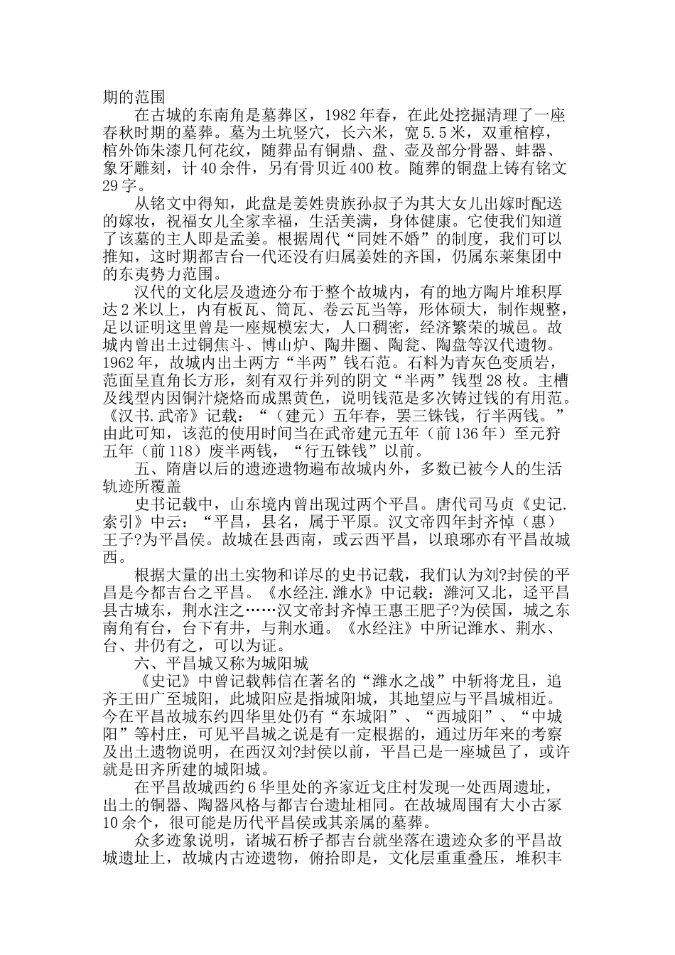 概述诸城都吉台被称为平昌故城文化遗迹的缘由_第2页