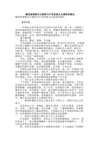 概述诸城都吉台被称为平昌故城文化遗迹的缘由