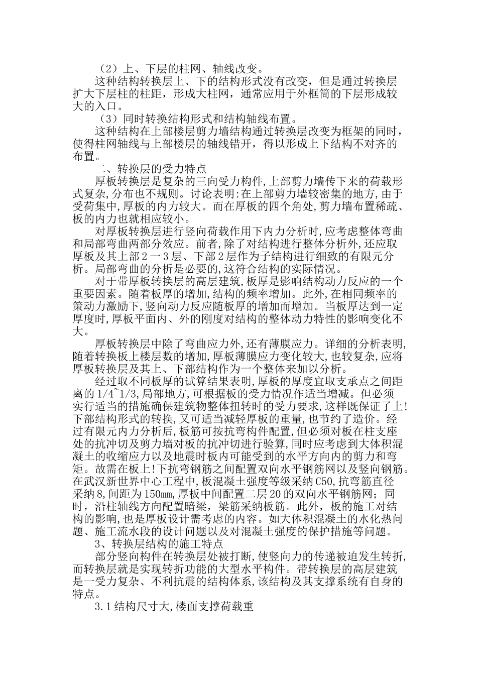概述高层建筑厚板转换层混凝土的施工_第2页
