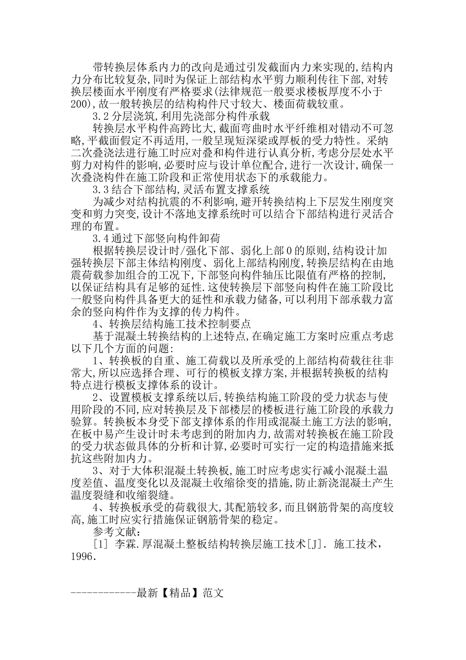 概述高层建筑厚板转换层混凝土的施工_第3页