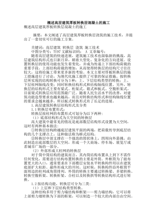 概述高层建筑厚板转换层混凝土的施工