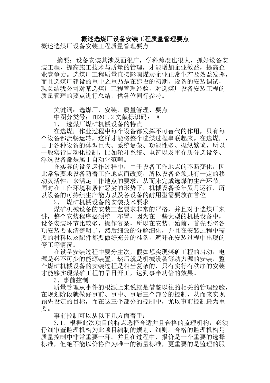 概述选煤厂设备安装工程质量管理要点_第1页