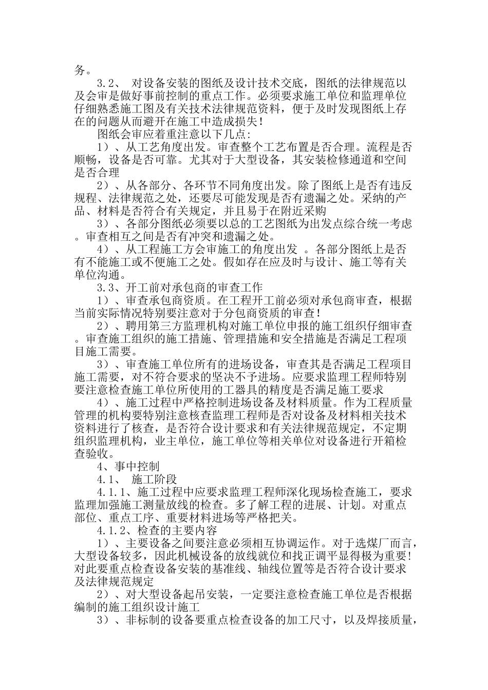 概述选煤厂设备安装工程质量管理要点_第2页