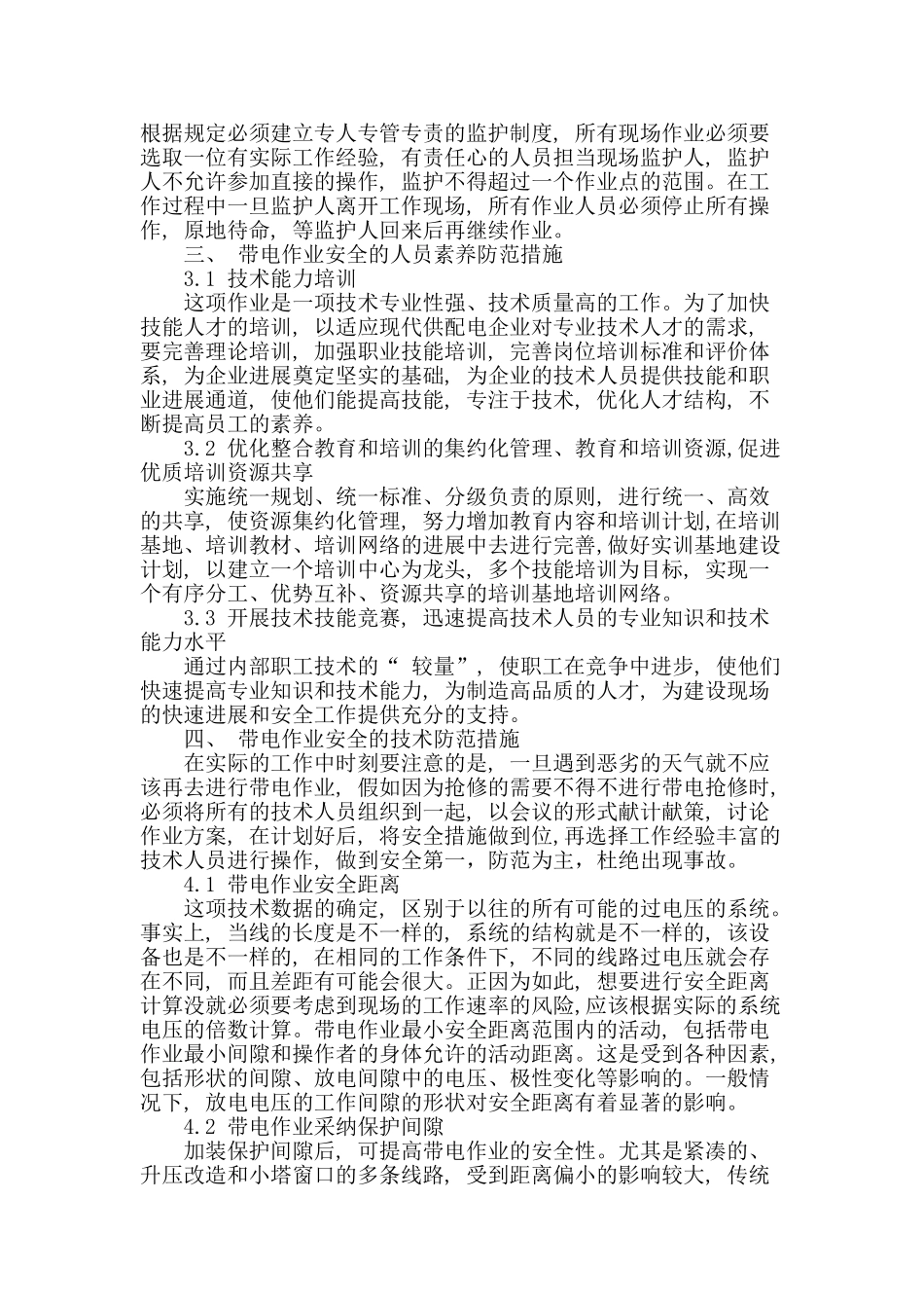 概述配电带电作业安全防范措施_第2页