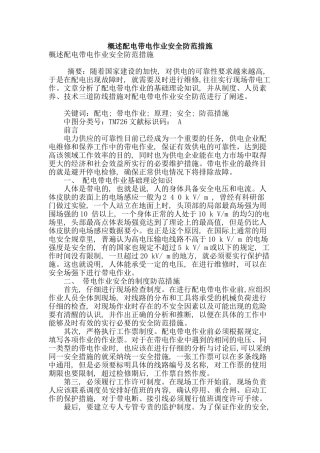 概述配电带电作业安全防范措施
