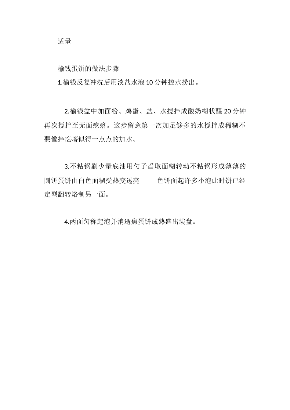 榆钱蛋饼的做法_第2页