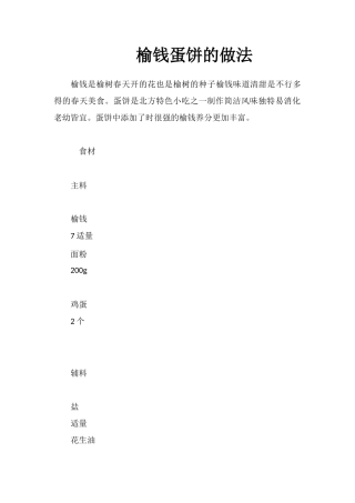 榆钱蛋饼的做法